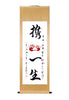 Custom Chinese Painting Scroll - Personalized Calligraphy Wall Decoration Art Painting Handwritten Authentic Work Chinese Housewarming Gift